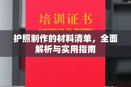 莱阳护照制作的材料清单，全面解析与实用指南