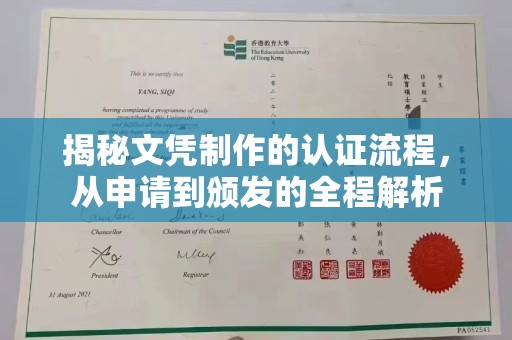 莱阳揭秘文凭制作的认证流程，从申请到颁发的全程解析