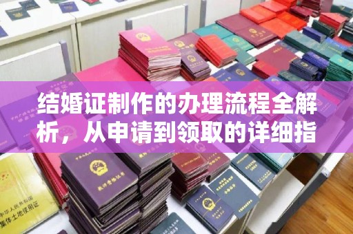 莱阳结婚证制作的办理流程全解析，从申请到领取的详细指南