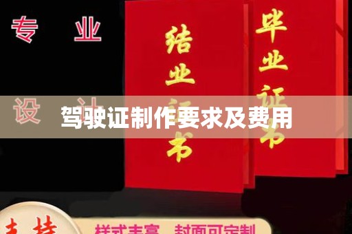 莱阳驾驶证制作要求及费用