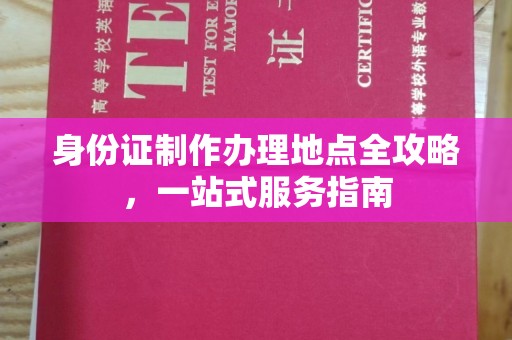 莱阳身份证制作办理地点全攻略，一站式服务指南