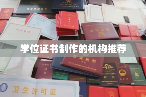 莱阳学位证书制作的机构推荐