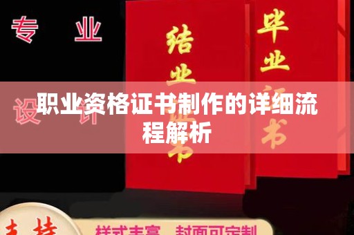 莱阳职业资格证书制作的详细流程解析