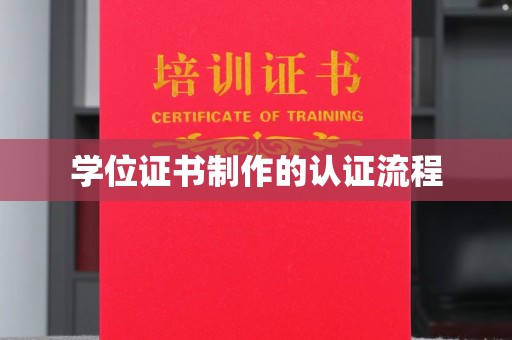 莱阳学位证书制作的认证流程