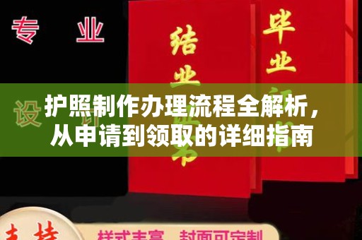 莱阳护照制作办理流程全解析，从申请到领取的详细指南