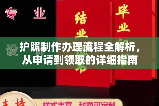 莱阳护照制作办理流程全解析，从申请到领取的详细指南