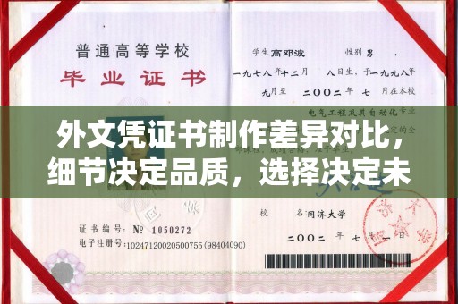 莱阳外文凭证书制作差异对比，细节决定品质，选择决定未来