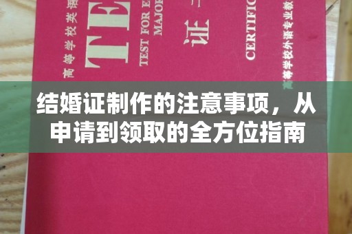 莱阳结婚证制作的注意事项，从申请到领取的全方位指南