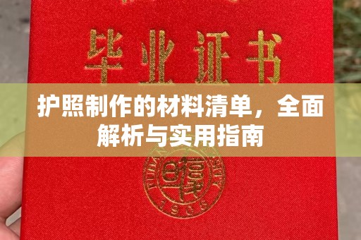 莱阳护照制作的材料清单，全面解析与实用指南