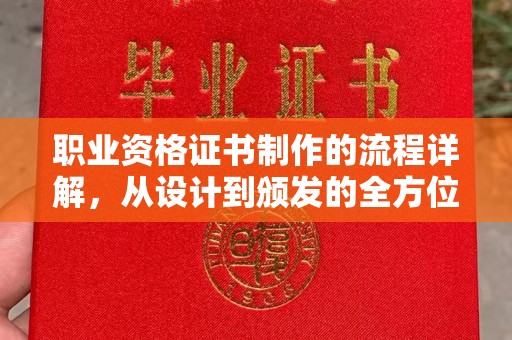 莱阳职业资格证书制作的流程详解，从设计到颁发的全方位指南