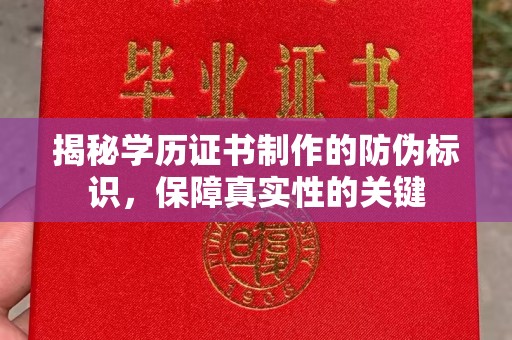 莱阳揭秘学历证书制作的防伪标识，保障真实性的关键