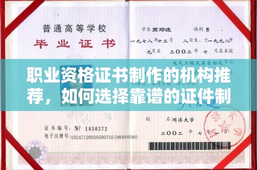 莱阳职业资格证书制作的机构推荐，如何选择靠谱的证件制作公司？