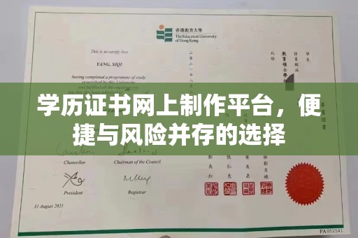 莱阳学历证书网上制作平台，便捷与风险并存的选择