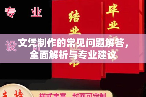 莱阳文凭制作的常见问题解答，全面解析与专业建议