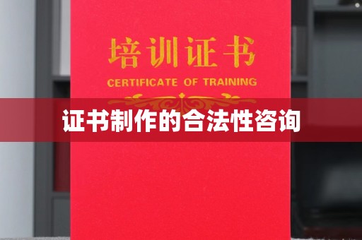 莱阳证书制作的合法性咨询