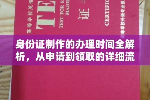莱阳身份证制作的办理时间全解析，从申请到领取的详细流程