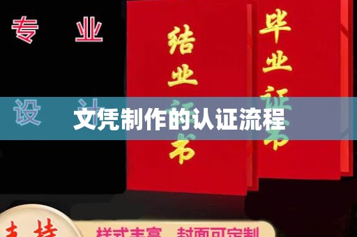 莱阳文凭制作的认证流程