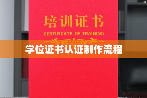 莱阳学位证书认证制作流程