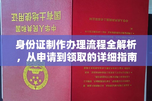 莱阳身份证制作办理流程全解析，从申请到领取的详细指南