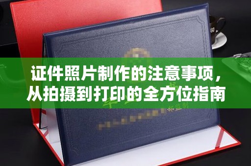 莱阳证件照片制作的注意事项，从拍摄到打印的全方位指南