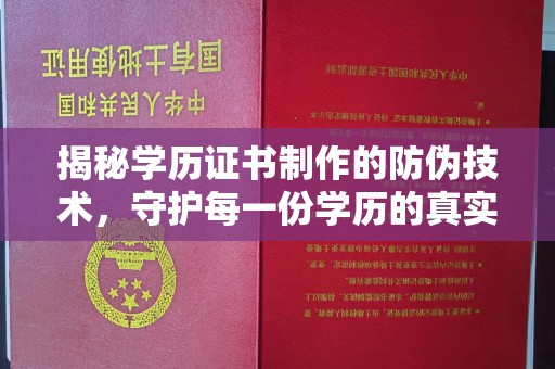 莱阳揭秘学历证书制作的防伪技术，守护每一份学历的真实性