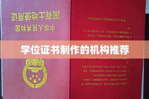 莱阳学位证书制作的机构推荐