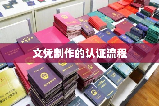 莱阳文凭制作的认证流程