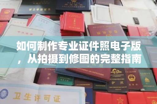 莱阳如何制作专业证件照电子版，从拍摄到修图的完整指南