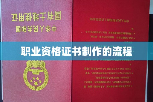 莱阳职业资格证书制作的流程