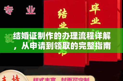 莱阳结婚证制作的办理流程详解，从申请到领取的完整指南