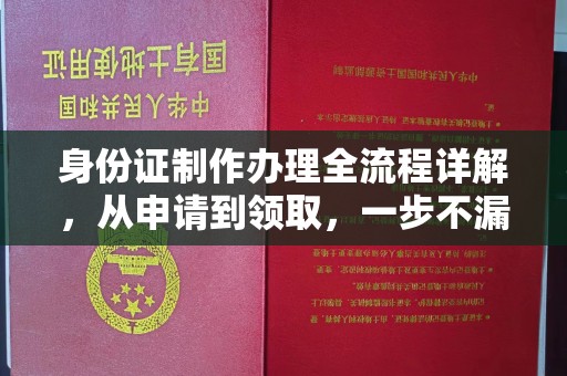 莱阳身份证制作办理全流程详解，从申请到领取，一步不漏！
