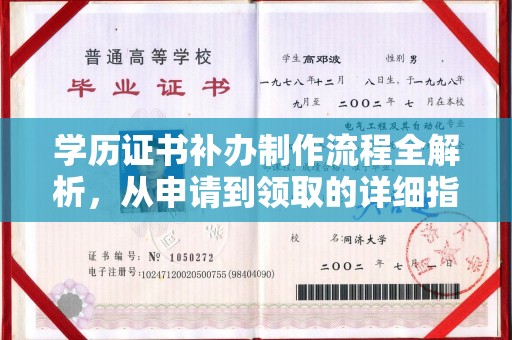 莱阳学历证书补办制作流程全解析，从申请到领取的详细指南