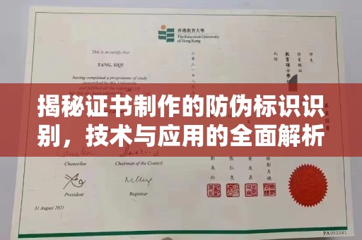 莱阳揭秘证书制作的防伪标识识别，技术与应用的全面解析