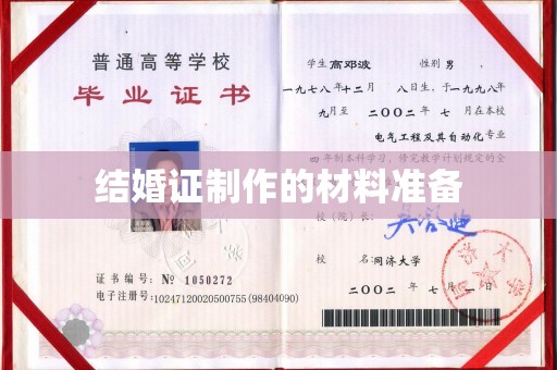莱阳结婚证制作的材料准备